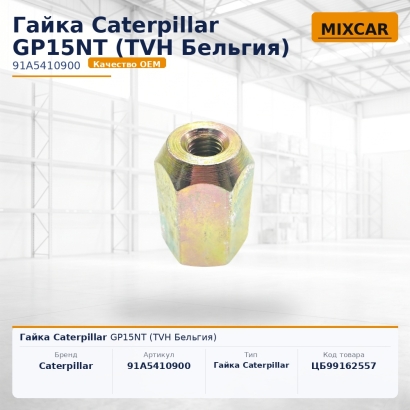 Гайка Caterpillar GP15NT