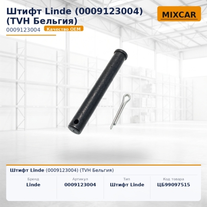 Штифт Linde (0009123004)