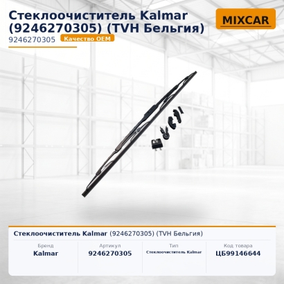 Стеклоочиститель Kalmar (9246270305)