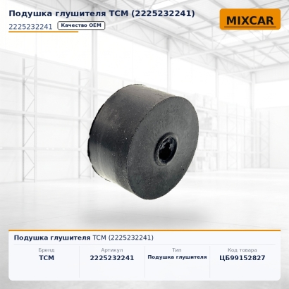 Подушка глушителя TCM (2225232241)