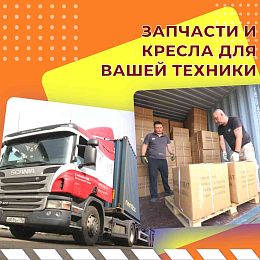 Запчасти и кресла для вашей техники!