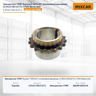 Звездочка ГРМ Toyota 7-8FG / 4Y (коленвал / одноряд) (13521-78152-71)