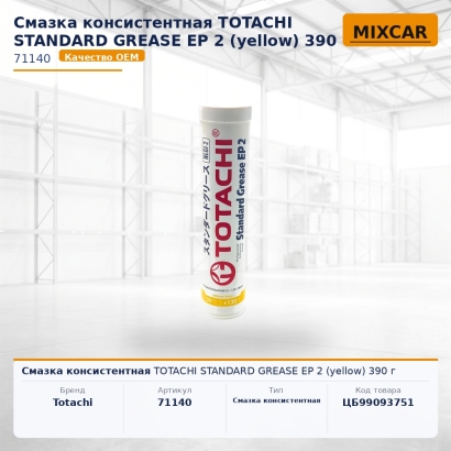 Смазка консистентная TOTACHI STANDARD GREASE EP 2 (yellow) 390 г