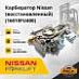 Карбюратор Nissan (16010FU400) (восстановленный) (#S7) 