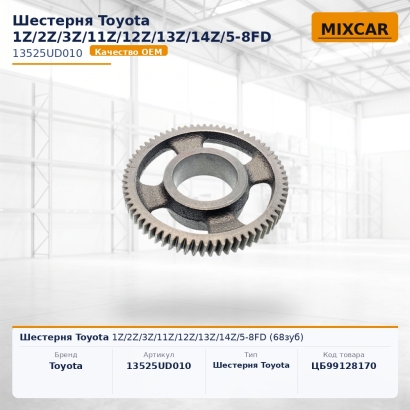 Шестерня Toyota 1Z / 2Z / 3Z / 11Z / 12Z / 13Z / 14Z / 5-8FD (68зyб)