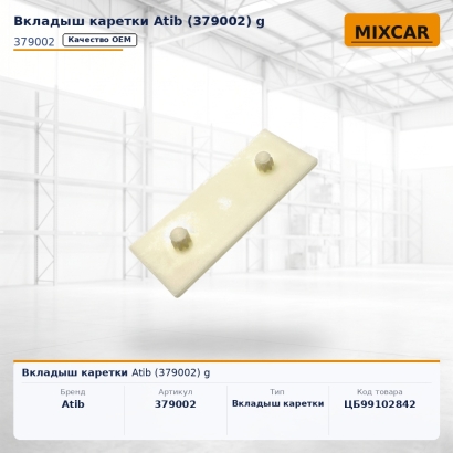 Вкладыш каретки Atib (379002)