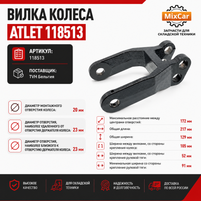 Вилка колеса Atlet (118513)
