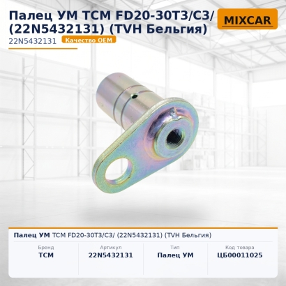 Палец УМ TCM FD20-30T3 / C3/ (22N5432131)