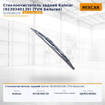 Стеклоочиститель задний Kalmar (9239340139)