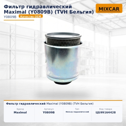 Фильтр гидравлический Maximal (Y0809B)