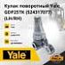Кулак поворотный Yale GDP25RK (NEW) (524317077) (LH / RH)