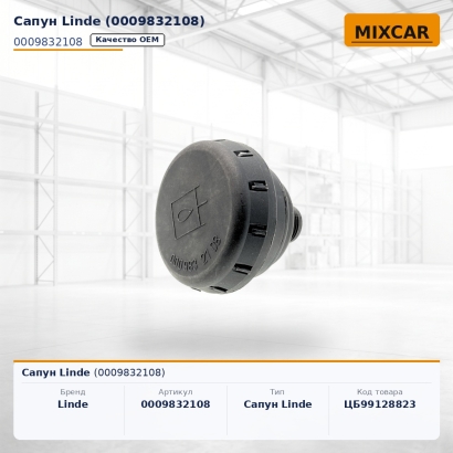 Сапун Linde (0009832108)