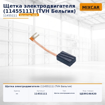 Щетка электродвигателя (11455111)