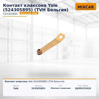 Контакт клаксона Yale (5243058-95)