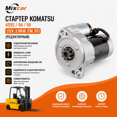 Стартер Komatsu 4D92E (YM129900-77040) (редукторный)