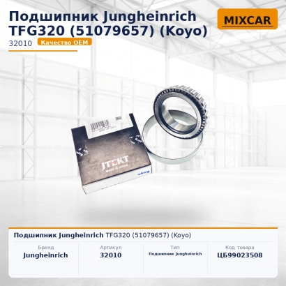 Подшипник Jungheinrich TFG320 (51079657)