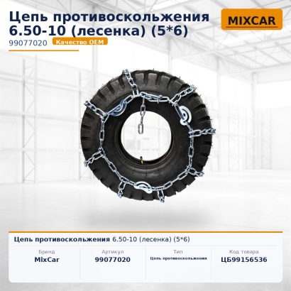 Цепь противоскольжения 6.50-10 (лесенка) (5*6)