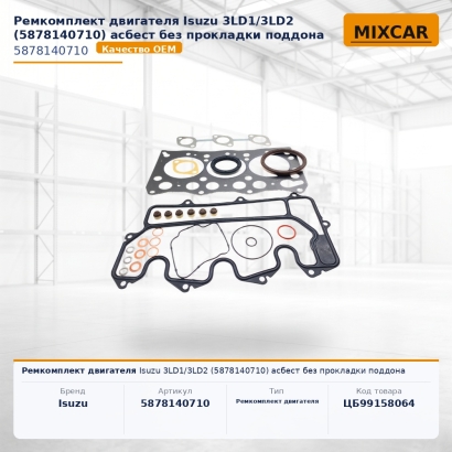 Ремкомплект двигателя Isuzu 3LD1 / 3LD2 (5-87814-071-0) асбест без прокладки поддона