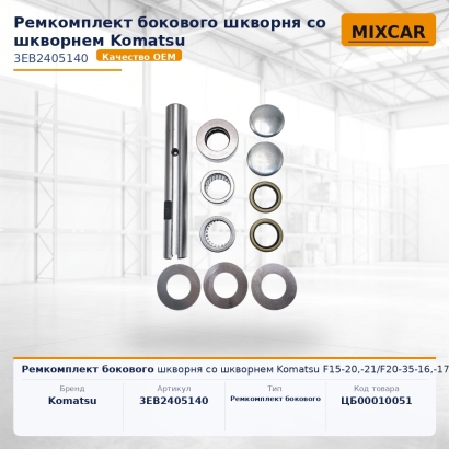 Ремкомплект бокового шкворня со шкворнем Komatsu F15-20,-21 / F20-35-16,-17 (RH)