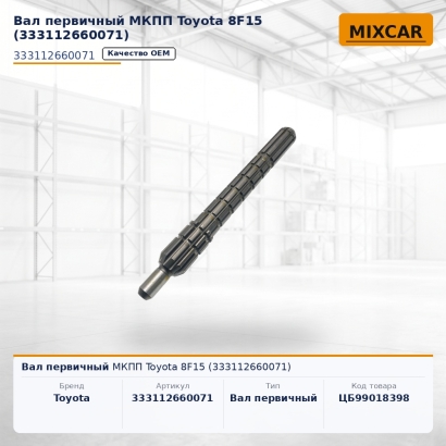 Вал первичный МКПП Toyota 8F15 (33311-26600-71)