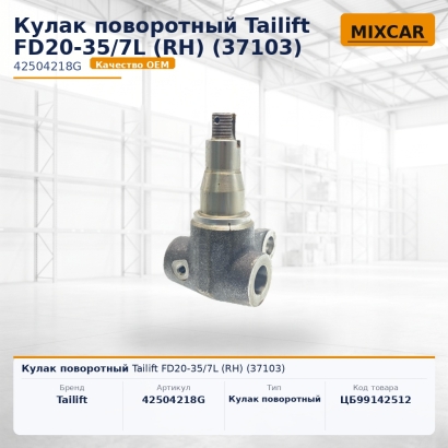 Кулак поворотный Tailift FD20-35 / 7L (RH) (37103)