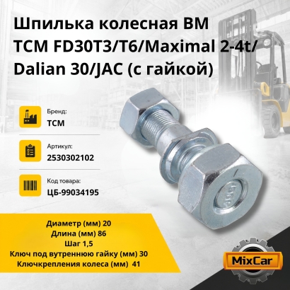 Шпилька колесная ВМ TCM FD30T3/T6/Maximal 2-4t/Dalian 30/JAC (с гайкой) 