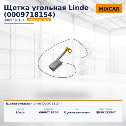 Щетка угольная Linde (0009718154)