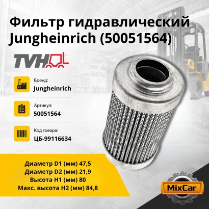 Фильтр гидравлический Jungheinrich (50051564) (TVH)