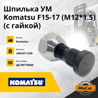 Шпилька УМ Komatsu FD15-17 (M12*1.5) (с гайкой) 