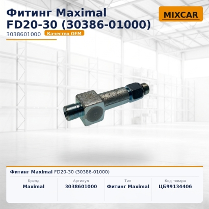 Фитинг Maximal FD20-30 (30386-01000)