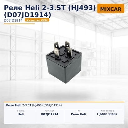 Реле Heli 2-3.5T (HJ493) (D07JD1914)