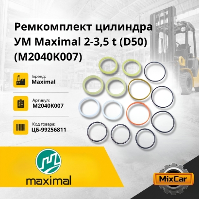 Ремкомплект цилиндра УМ Maximal 2-3,5 t (D50) (M2040K007)