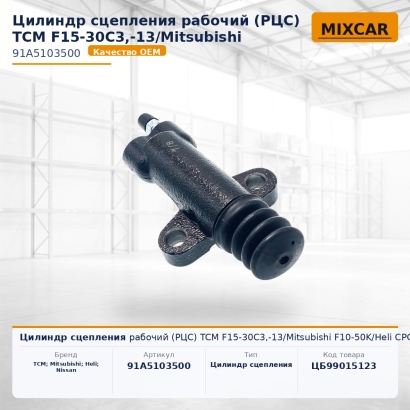 Цилиндр сцепления рабочий (РЦС) TCM F15-30C3,-13 / Mitsubishi F10-50K / Heli CPC10-30e