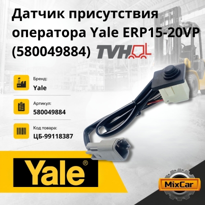 Датчик присутствия оператора Yale ERP15-20VP (5800498-84) (TVH) 0,055g