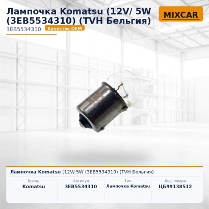 Лампочка Komatsu (12V/ 5W (3EB-55-34310)