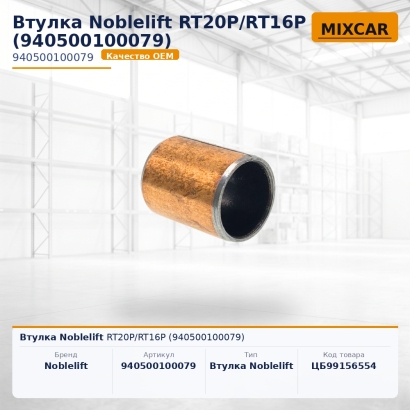 Втулка Noblelift RT20P / RT16P (940500100079)