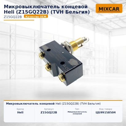 Микровыключатель концевой Heli (Z15GQ22B)