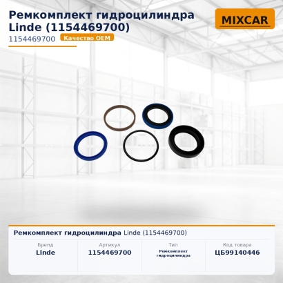 Ремкомплект гидроцилиндра Linde (1154469700)