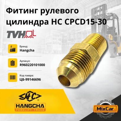 Фитинг рулевого цилиндра HC CPCD15-30