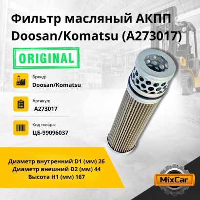 Фильтр масляный АКПП Doosan/Komatsu (A273017) (Оригинал)