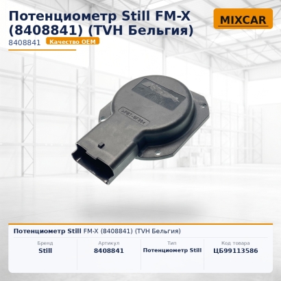 Потенциометр Still FM-X (8408841)