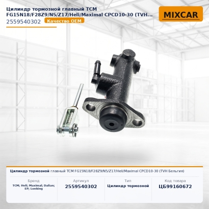 Цилиндр тормозной главный TCM FG15N18 / F28Z9 / N5 / Z17 / Heli / Maximal CPCD10-30