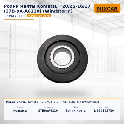 Ролик мачты Komatsu F20 / 25-16 / 17 (37B-9A-A6110) (Windstorm)