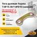 Тяга рулевая Toyota 7-8F15-30 / 7-8FD10 (нижняя)