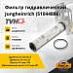 Фильтр гидравлический Jungheinrich 51044886 (TVH)