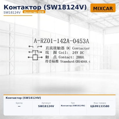 Контактор (SW18124V)