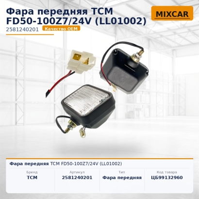 Фара передняя TCM FD50-100Z7 / 24V (LL01002)