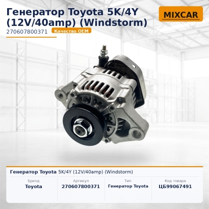 Генератор Toyota 5K / 4Y (12V / 40amp) (Windstorm)