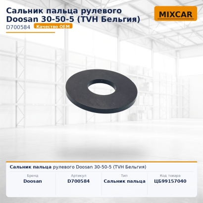 Сальник пальца рулевого Doosan 30-50-5 (TVH)