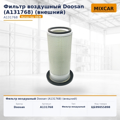 Фильтр воздушный Doosan (A131768) (внешний)